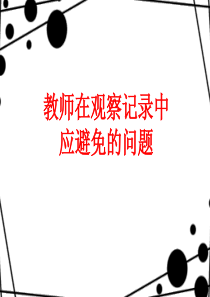 教师在观察记录中应避免的问题