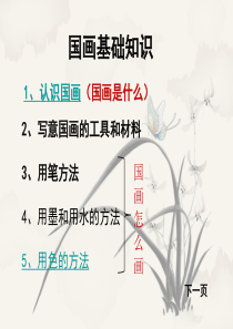 国画入门基础