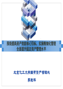 北京化工大学国有资产理处李晓林