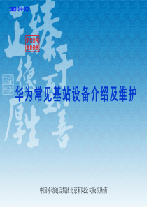 111111111111-华为常见基站设备介绍及维护