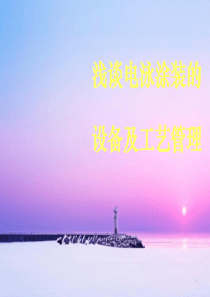 电泳涂装的设备管理及工艺