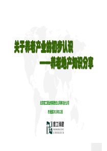 养老地产培训课件-2013年12月