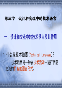 粤教版通用技术2.3节设计和交流中的技术语言分解