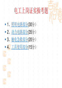 电工上岗证实操考题