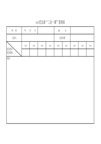 三会一课签到表