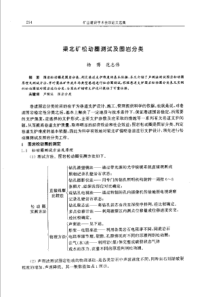 【矿山建设】梁北矿松动圈测试及围岩分类