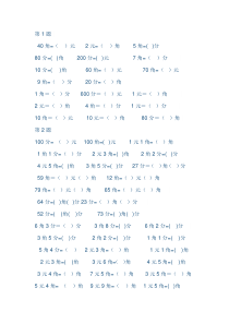 元角分的换算练习题