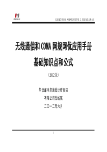 无线通信和CDMA网规网优应用手册之基础知识点和公式