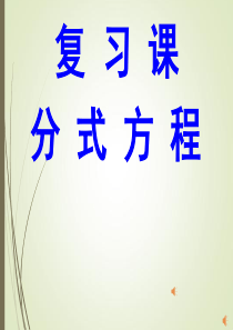 分式方程复习课--课件