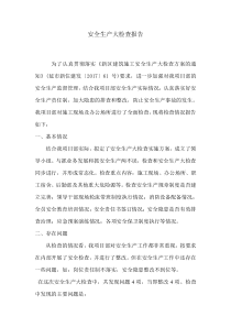 安全生产大检查报告