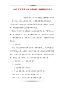 2018首届青少年茶文化创新大赛初赛活动总结