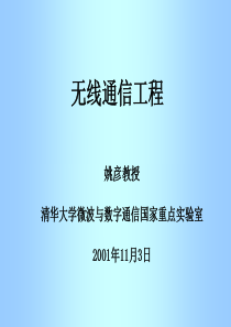 无线通信工程--第01讲－绪论