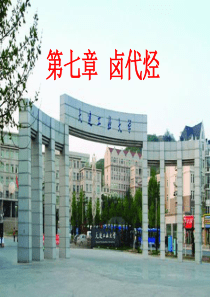 有机化学-6 第六章 卤代烃