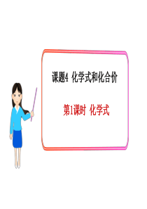 4.4化学式与化合价
