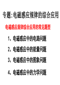 4.4法拉第电磁感应定律的四类问题