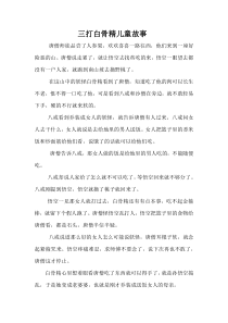 三打白骨精儿童故事