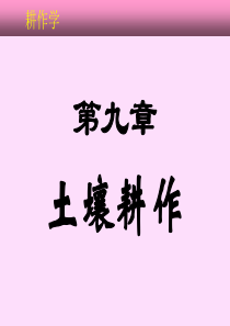 耕作学电子课件8