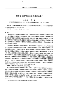 【矿山建设】深厚表土层下冻结壁的研究进展