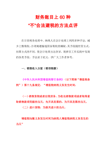 财务账目上60种“不”合法避税的方法点评