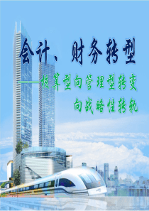 财务转型(确定稿)