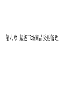 第八章  超级市场商品采购管理