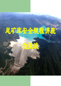 尾矿库