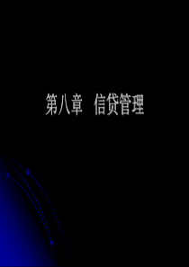 第八章  信贷管理 Microsoft PowerPoint 演示文稿