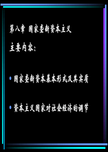 第八章  国家垄断资本主义