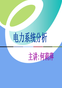 电力系统分析第一章ppt课件