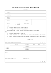 建筑施工起重机械安装(拆卸)专项方案审核表总包