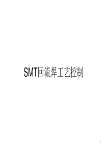 smt车间回流焊工艺