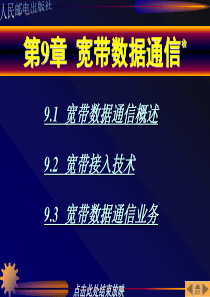 数据通信技术课件--第9章