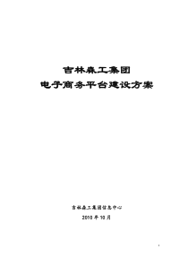 吉林森工集团电子商务平台建设方案