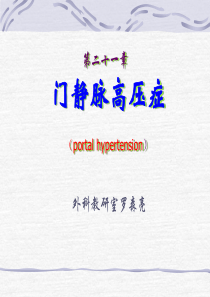 第二十一章门静脉高压