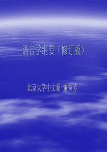 语言学纲要1