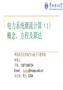 高等电力系统分析-电力系统潮流计算1-概念方程及计算方法