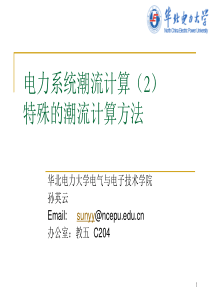 高等电力系统分析-电力系统潮流计算2-特殊的潮流计算方法