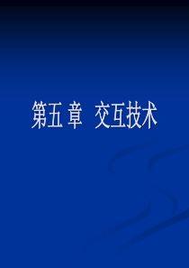 第五章   交互技术