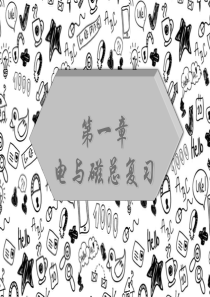 浙教版八下科学第一章《电与磁》总复习课件-(共22张PPT)