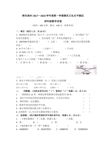 黔东南州2017-2018学年度第一学期期末文化水平测试四年级数学试卷