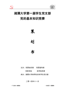 湘潭大学第一届学生党支部党的基本知识竞赛