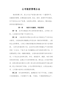 公司物资管理办法
