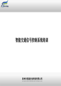 智能交通信号系统培训-智能交通信号系统培训