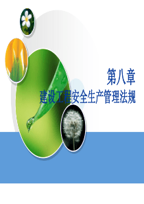 第八章 建设工程安全生产管理法规