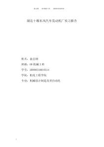 机械设计制造及其自动化湖北十堰东风公司发动机厂(四九厂)实习报告
