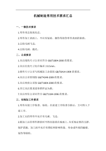 机械设计制造常用技术要求汇总