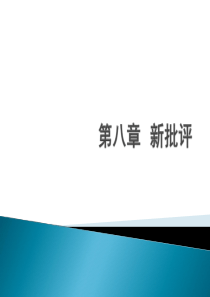 第八章 新批评