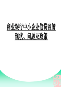 商业银行中小企业信贷监管现状