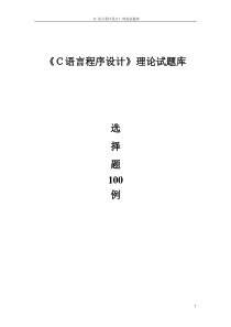 C语言程序设计理论试题库