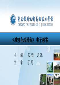 城市轨道交通车站设备_张莹_吴冰_电子教案